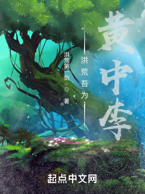 洪荒吾为黄中李章节列表