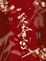 厌春宫章节列表