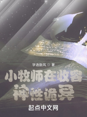 小牧师在收容神性诡异章节列表