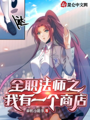 全职法师之我有一个商店章节列表
