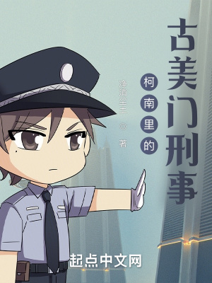 柯南里的古美门刑事章节列表