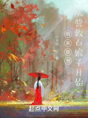 明末穿书，从营救白娘子开始章节列表