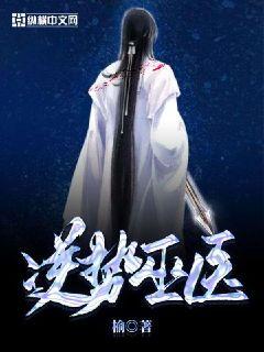 逆势巫医章节列表