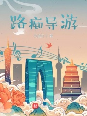路痴导游章节列表