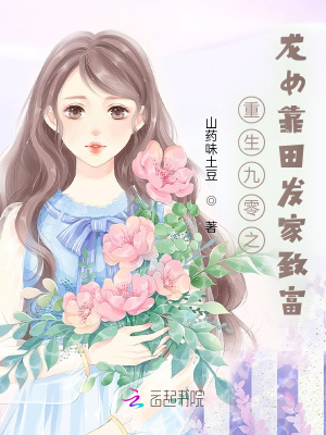重生九零之龙女靠田发家致富章节列表