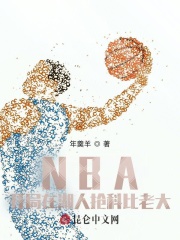 NBA：开局在湖人抢科比老大章节列表