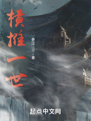 横推一世章节列表