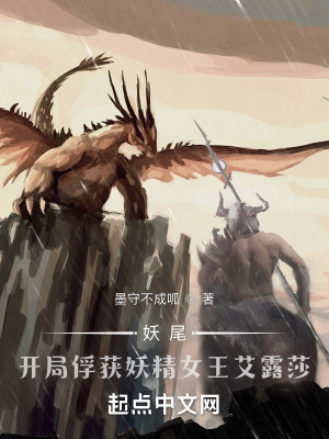 妖尾：开局捕捉妖精女王艾露莎章节列表