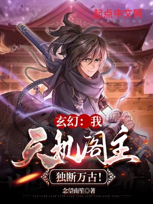 玄幻：我，天机阁主，独断万古！章节列表