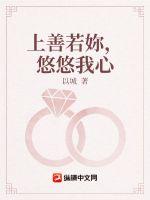 上善若妳，悠悠我心章节列表