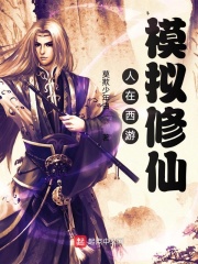 人在西游，模拟修仙章节列表