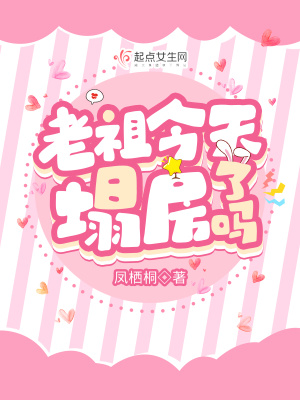 老祖今天塌房了吗章节列表