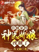 首辅家的神医娇娘拽翻了章节列表
