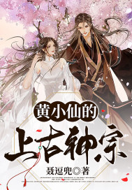 黄小仙的上古神宗章节列表