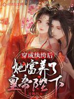 穿成纨绔后她富养了皇帝陛下章节列表