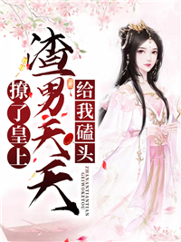 撩了皇上，渣男天天给我磕头楚惊章节列表