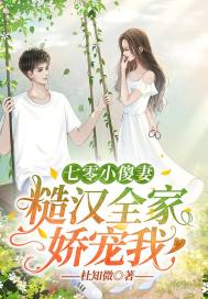 七零小傻妻：糙汉全家娇宠我章节列表