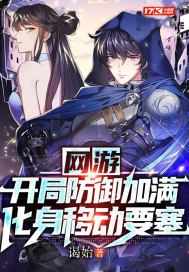 网游：开局防御加满，化身移动要塞章节列表