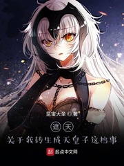 遮天：关于我转生成天皇子这档事章节列表