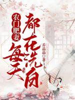 农门肥妻每天都在洗白章节列表
