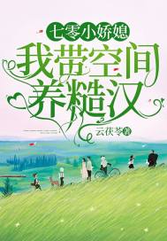 七零小娇媳：我带空间养糙汉章节列表