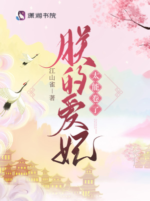 朕的爱妃太能卷了章节列表