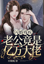 闪婚残疾老公竟是亿万大佬章节列表