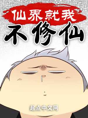 仙界就我不修仙章节列表