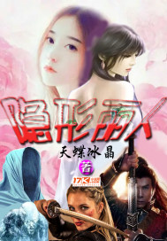 隐形丽人章节列表