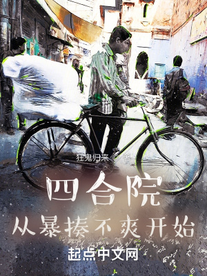 四合院：从暴揍不爽开始章节列表