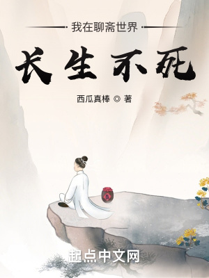 我在聊斋世界长生不死章节列表