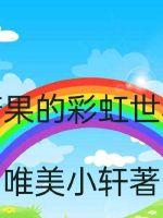糖果的彩虹世界章节列表