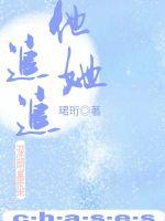 他追她追章节列表