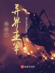 我成了异界主宰章节列表