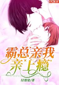 霸总，亲我亲上瘾章节列表