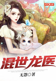 混世龙医章节列表