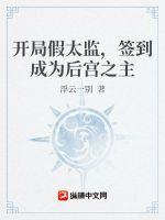 开局假太监，签到成为皇宫之主章节列表