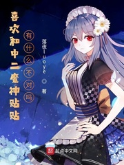 喜欢和中二魔神贴贴有什么不对吗章节列表
