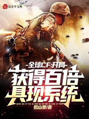 全球CF：开局获得百倍具现系统章节列表