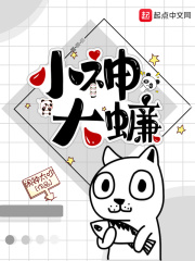 小神大蠊章节列表