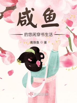 咸鱼的悠闲穿书生活章节列表