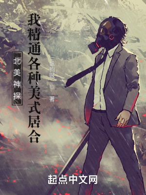 北美神探：我精通各种美式居合章节列表