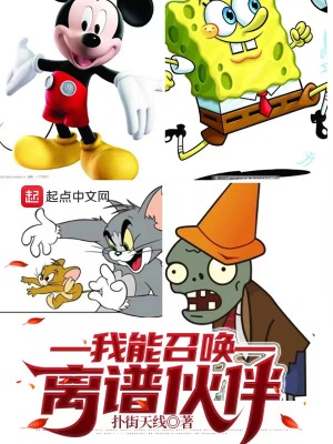 我能召唤离谱伙伴章节列表