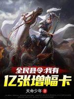 全民县令：我有亿张增幅卡章节列表