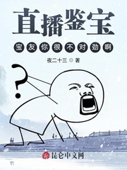 直播鉴宝：宝友你很不对劲啊章节列表