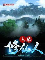 人族修仙人章节列表