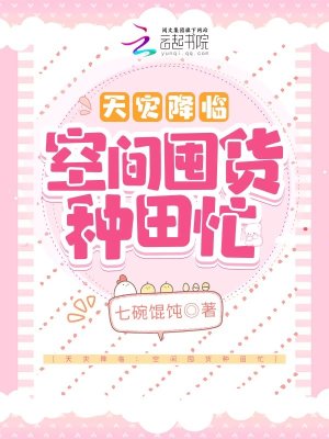 天灾降临：空间囤货种田忙章节列表