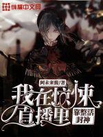 我在惊悚直播里靠整活封神章节列表