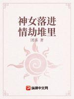 神女落进情劫堆里章节列表