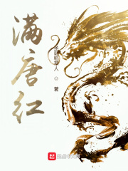 满唐红章节列表